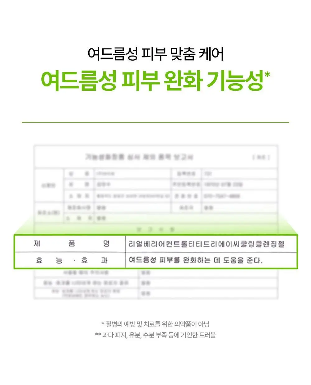 [여드름/쿨링] 리얼베리어 컨트롤-T 티트리 AC 쿨링 클렌징젤 200ml 기획 (+30ml) 상세페이지 14